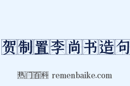 贺制置李尚书造句是什么意思的图片